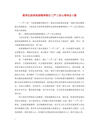 教师弘扬焦裕禄精神践行三严三实心得体会3篇 