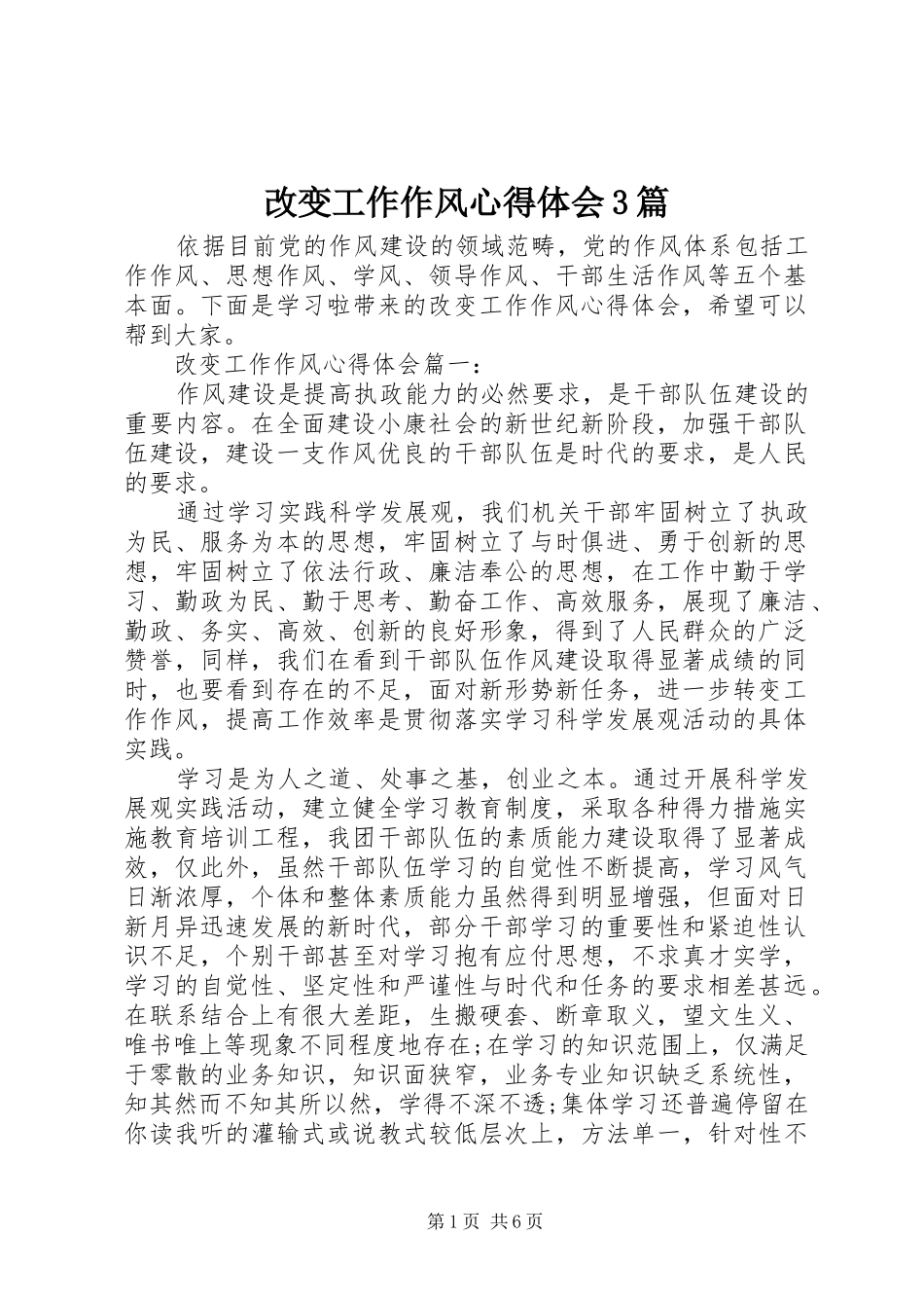 改变工作作风体会心得3篇_第1页