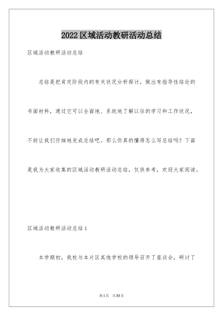 2024区域活动教研活动总结_1