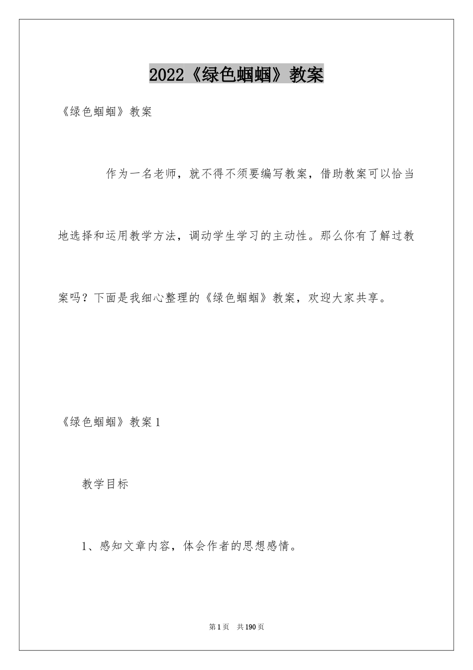 2024《绿色蝈蝈》教案_第1页