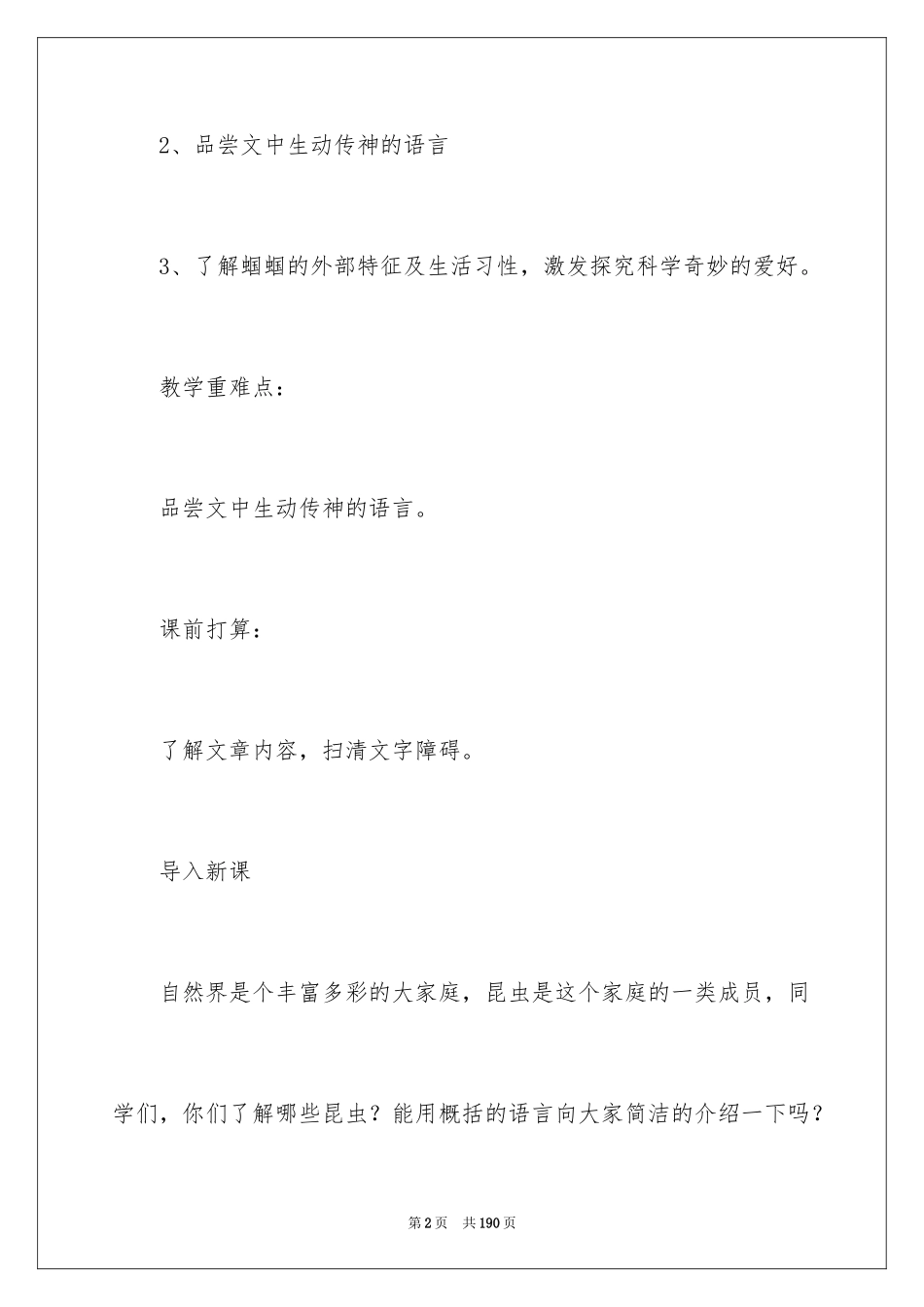 2024《绿色蝈蝈》教案_第2页