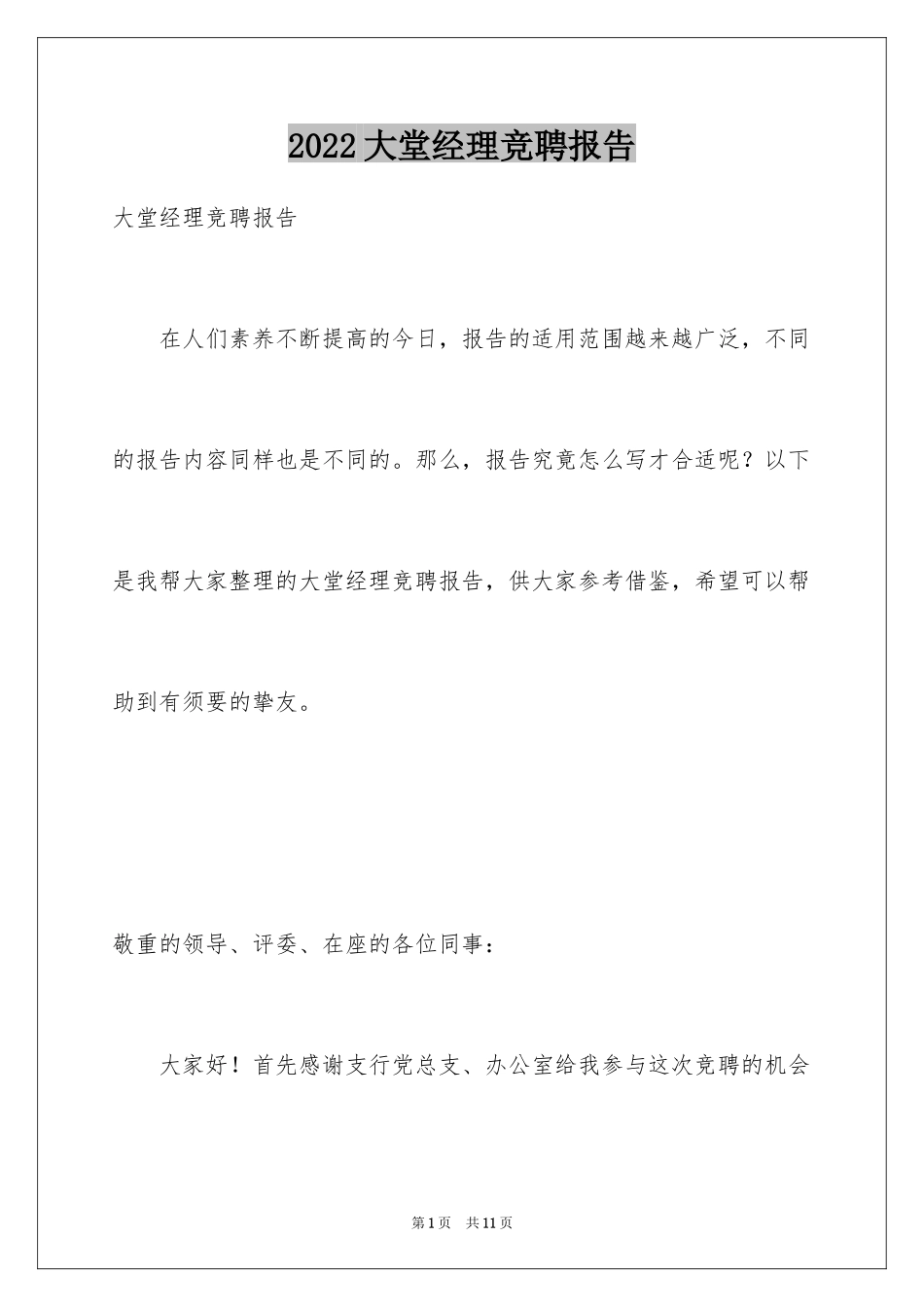 2024大堂经理竞聘报告_第1页