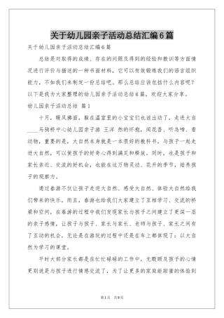 关于幼儿园亲子活动参考总结汇编6篇