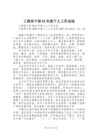 工商局干部XX年度个人工作总结 