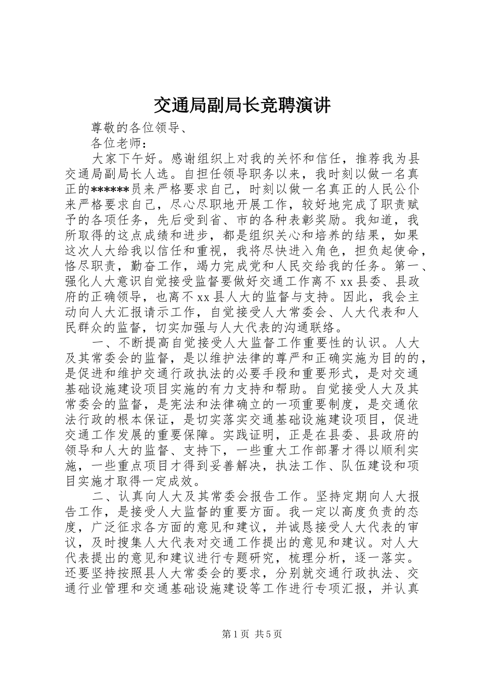 交通局副局长竞聘演讲稿_第1页