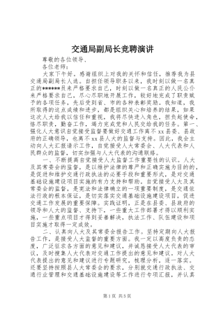 交通局副局长竞聘演讲稿