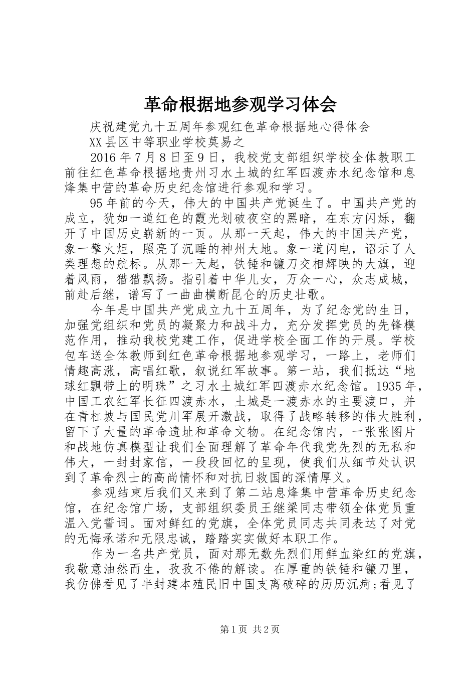 革命根据地参观学习体会_第1页