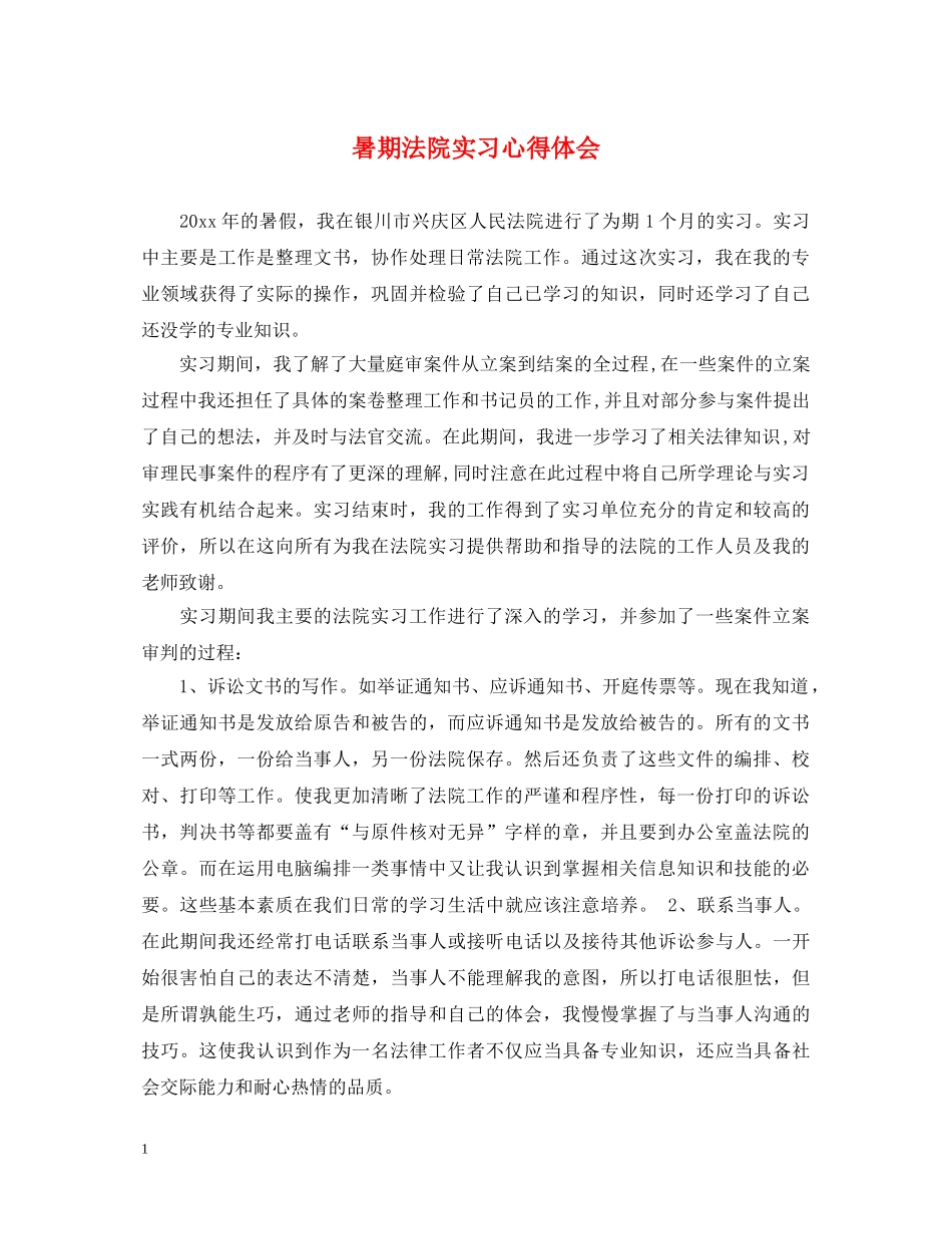 暑期法院实习心得体会 _第1页
