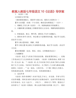教案人教版七年级语文10《论语》导学案 