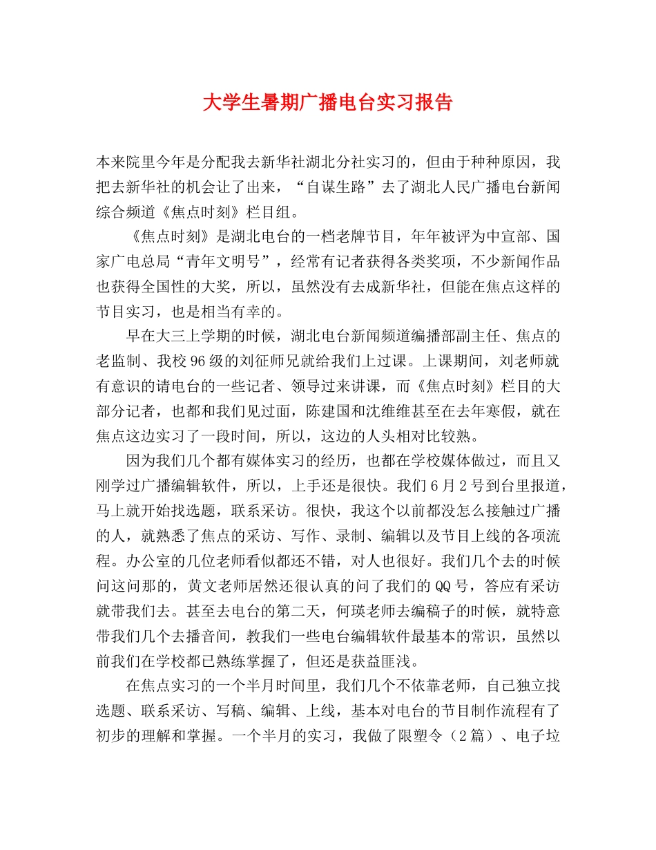 大学生暑期广播电台实习报告 _第1页