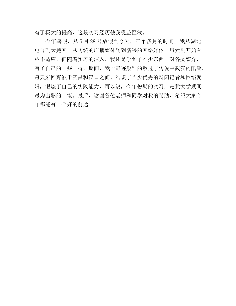 大学生暑期广播电台实习报告 _第3页