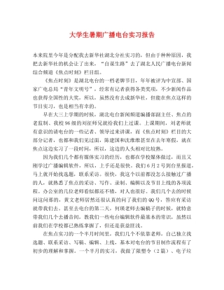大学生暑期广播电台实习报告 