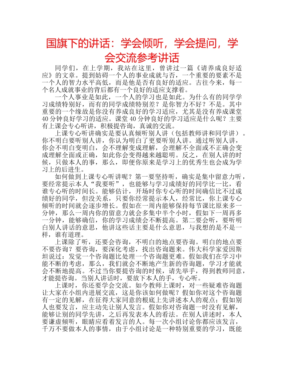 国旗下的讲话：学会倾听，学会提问，学会交流参考讲话 _第1页