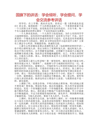国旗下的讲话：学会倾听，学会提问，学会交流参考讲话 