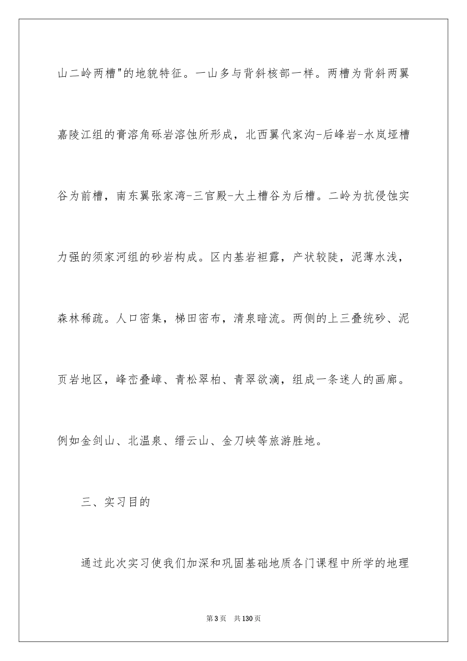 2024地质实习报告_3_第3页