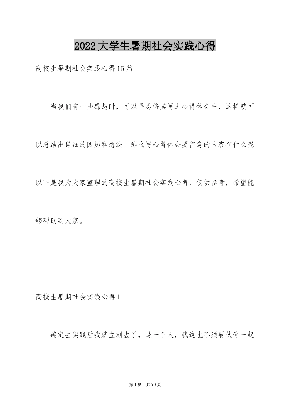 2024大学生暑期社会实践心得_3_第1页