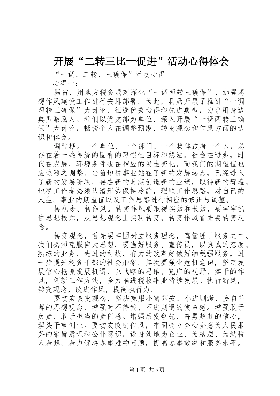开展“二转三比一促进”活动体会心得_第1页