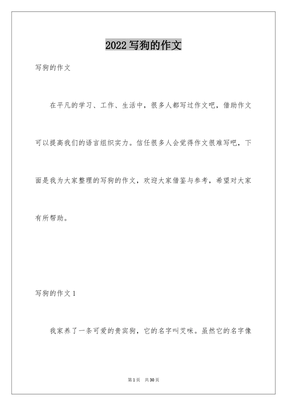 2024写狗的作文_3_第1页