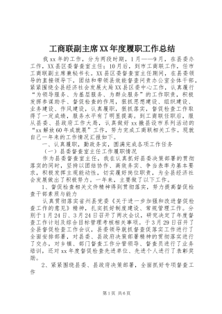 工商联副主席XX年度履职工作总结 