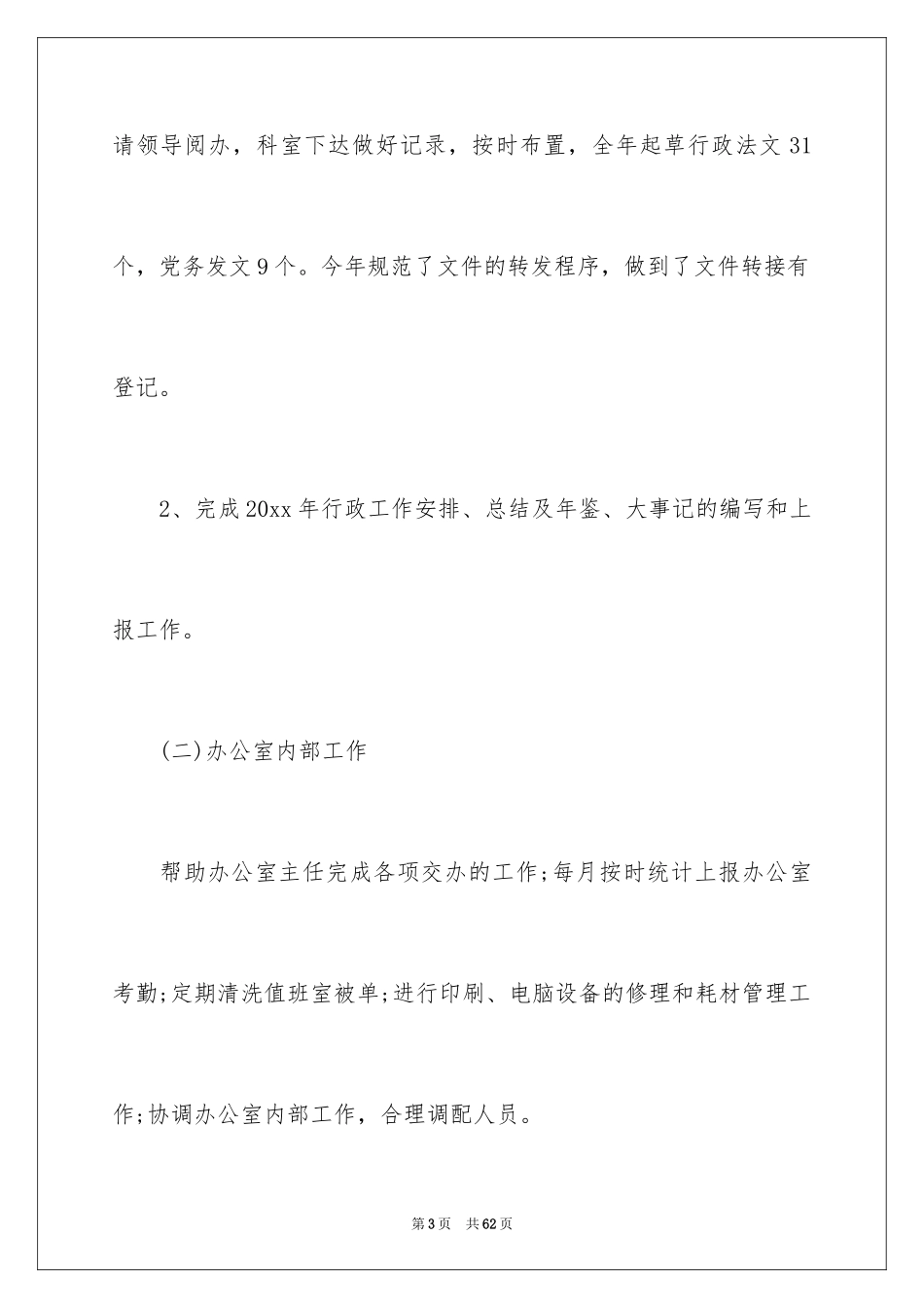 2024办公室文员的年终总结_1_第3页