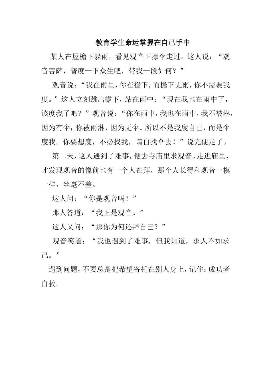 教育学生命运掌握在自己手中_第1页