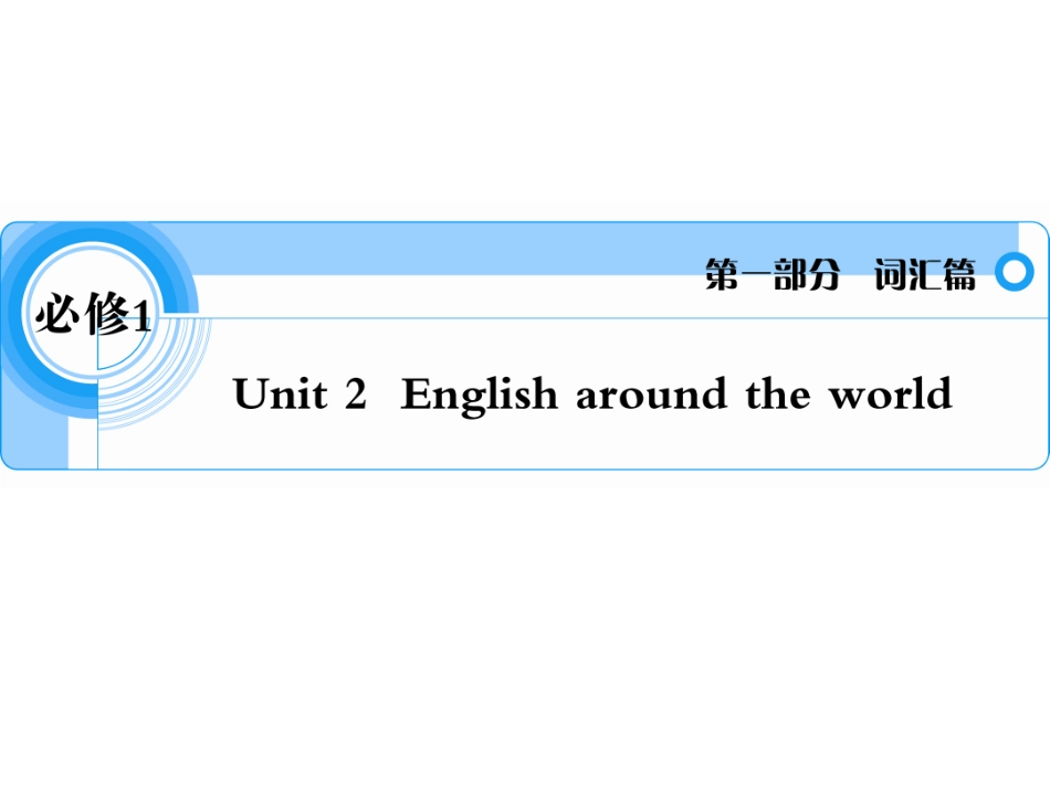 必修1Unit2Englisharoundtheworld_第1页