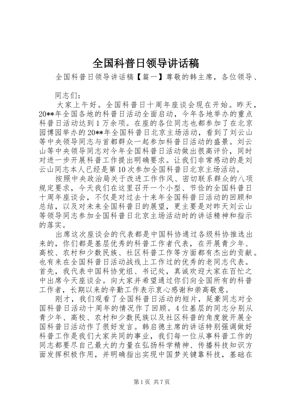 全国科普日领导讲话发言稿_第1页
