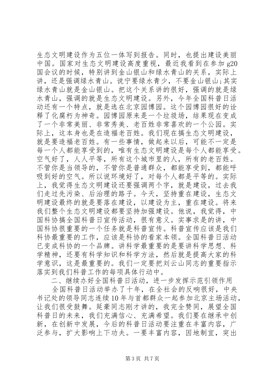 全国科普日领导讲话发言稿_第3页