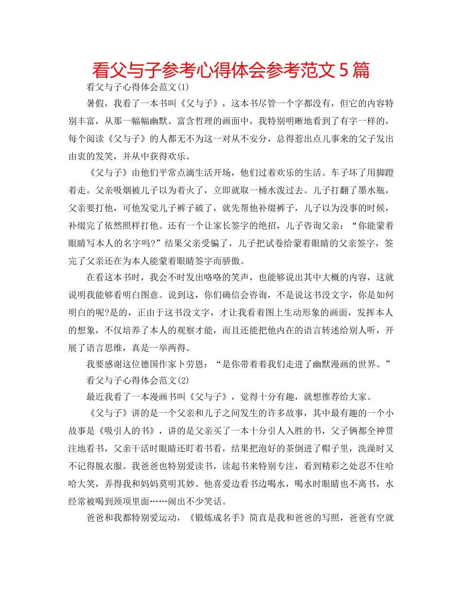 看父与子参考心得体会参考范文5篇 _第1页