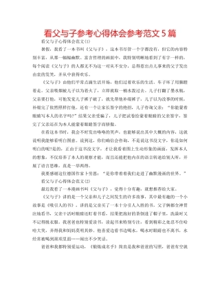 看父与子参考心得体会参考范文5篇 