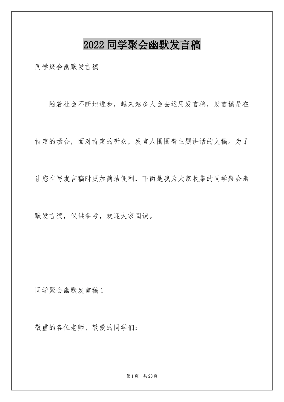 2024同学聚会幽默发言稿_3_第1页