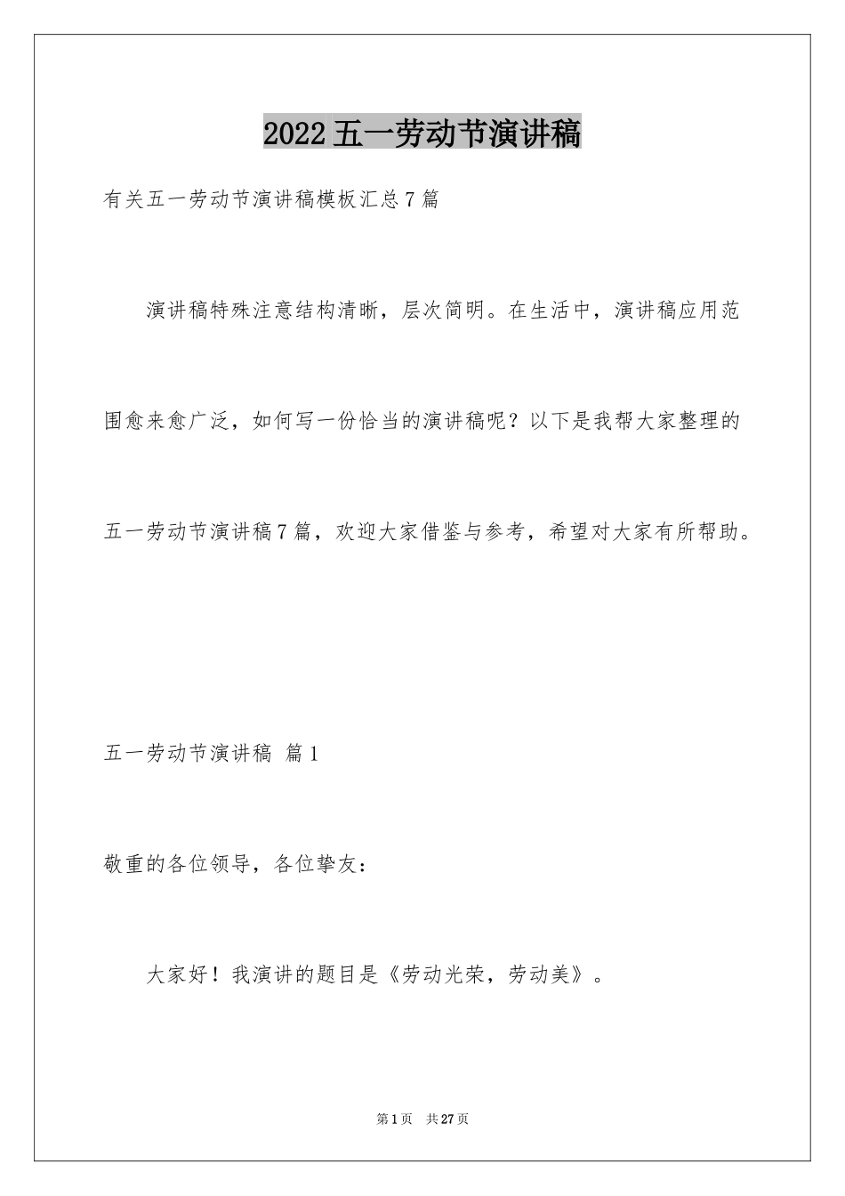 2024五一劳动节演讲稿_1884_第1页