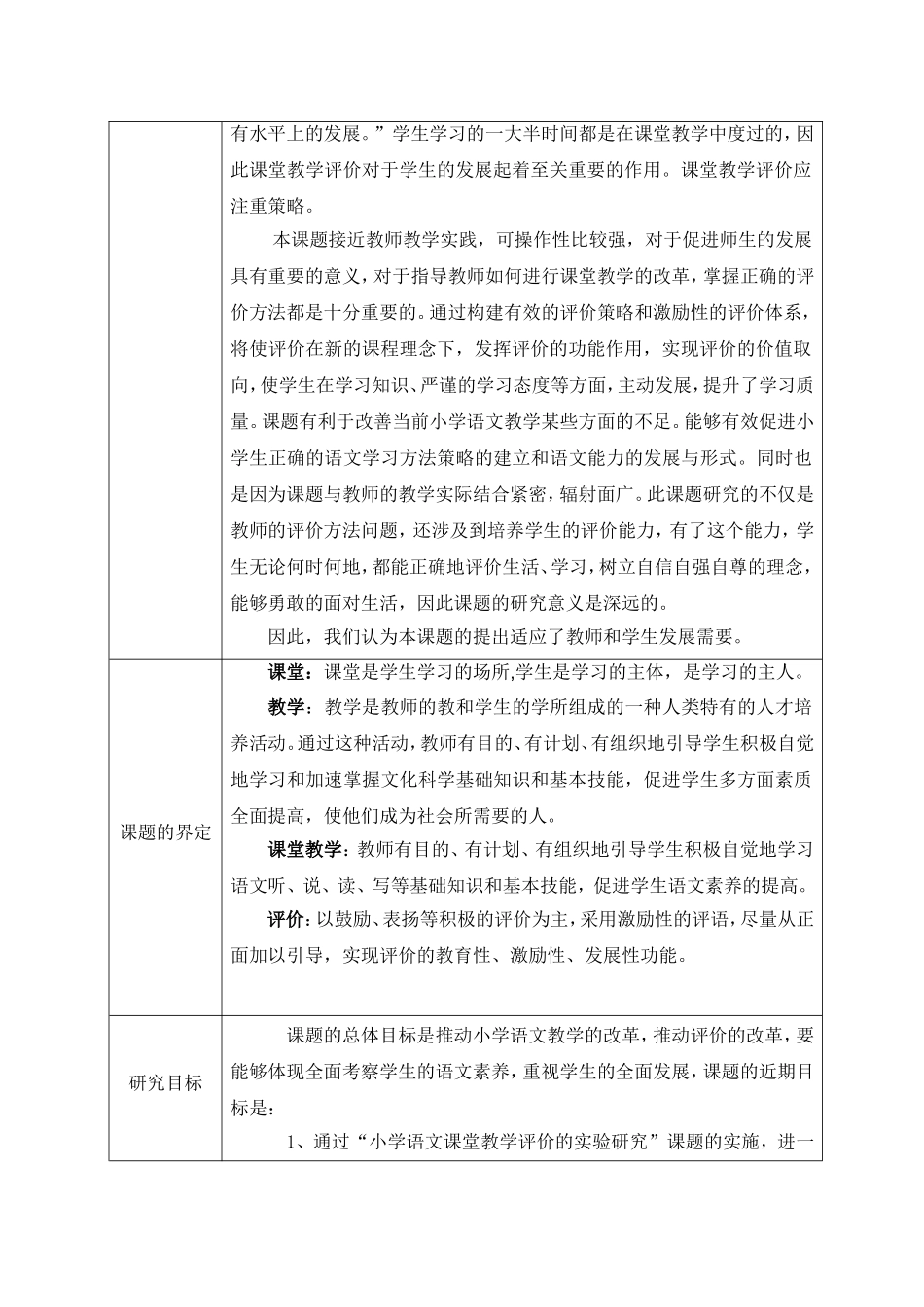 教师“个人课题”申报表——小学高年级学生课堂教学评价的实验研究_第2页
