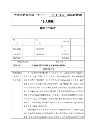 教师“个人课题”申报表——小学高年级学生课堂教学评价的实验研究