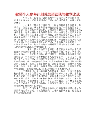 教师个人参考计划总结谈谈我与教学比武 