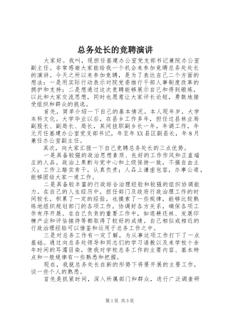 总务处长的竞聘演讲稿