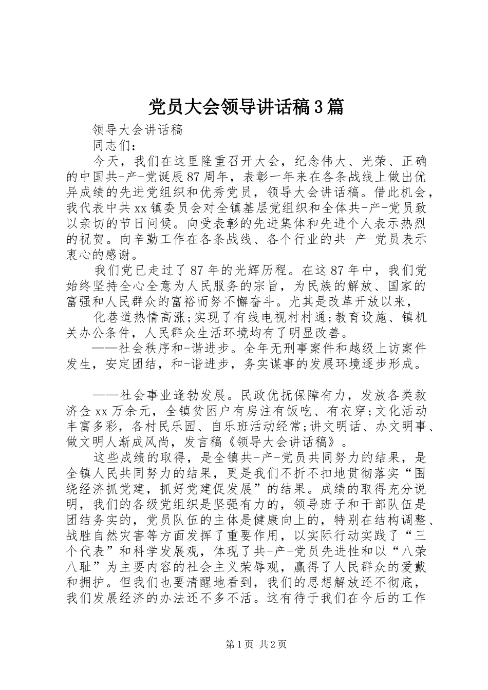 党员大会领导讲话发言稿3篇(4)_第1页