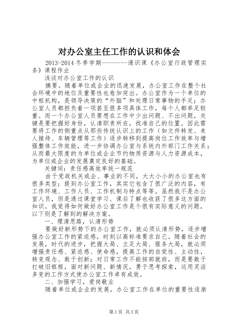 对办公室主任工作的认识和体会_第1页