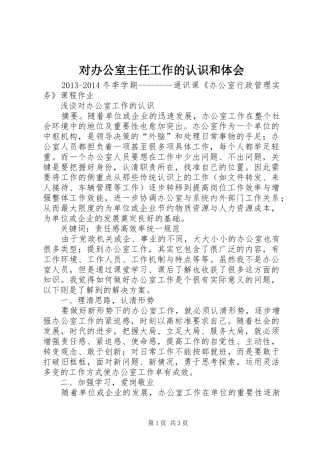 对办公室主任工作的认识和体会