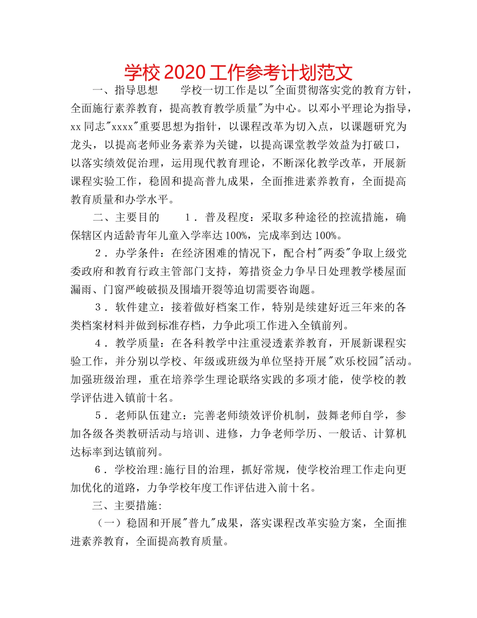 学校2020工作参考计划范文 _第1页