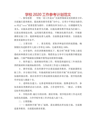 学校2020工作参考计划范文 