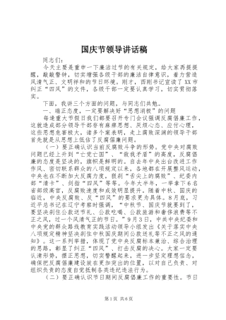 国庆节领导的讲话发言稿