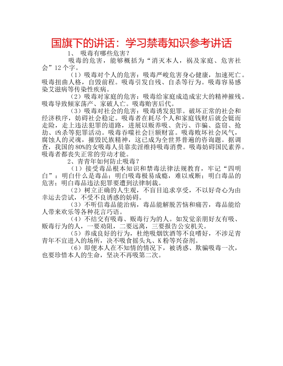国旗下的讲话：学习禁毒知识参考讲话 _第1页