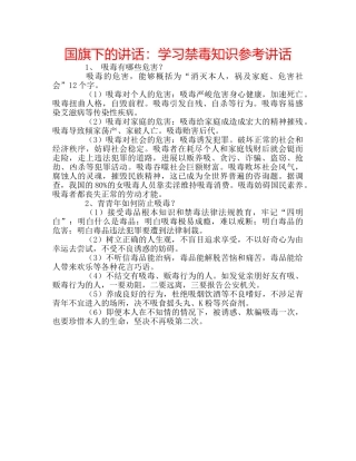 国旗下的讲话：学习禁毒知识参考讲话 