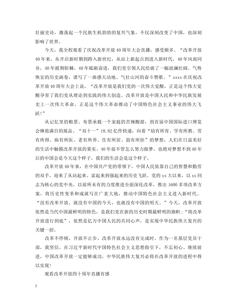 观看改革开放四十周年心得体会范文 _第2页