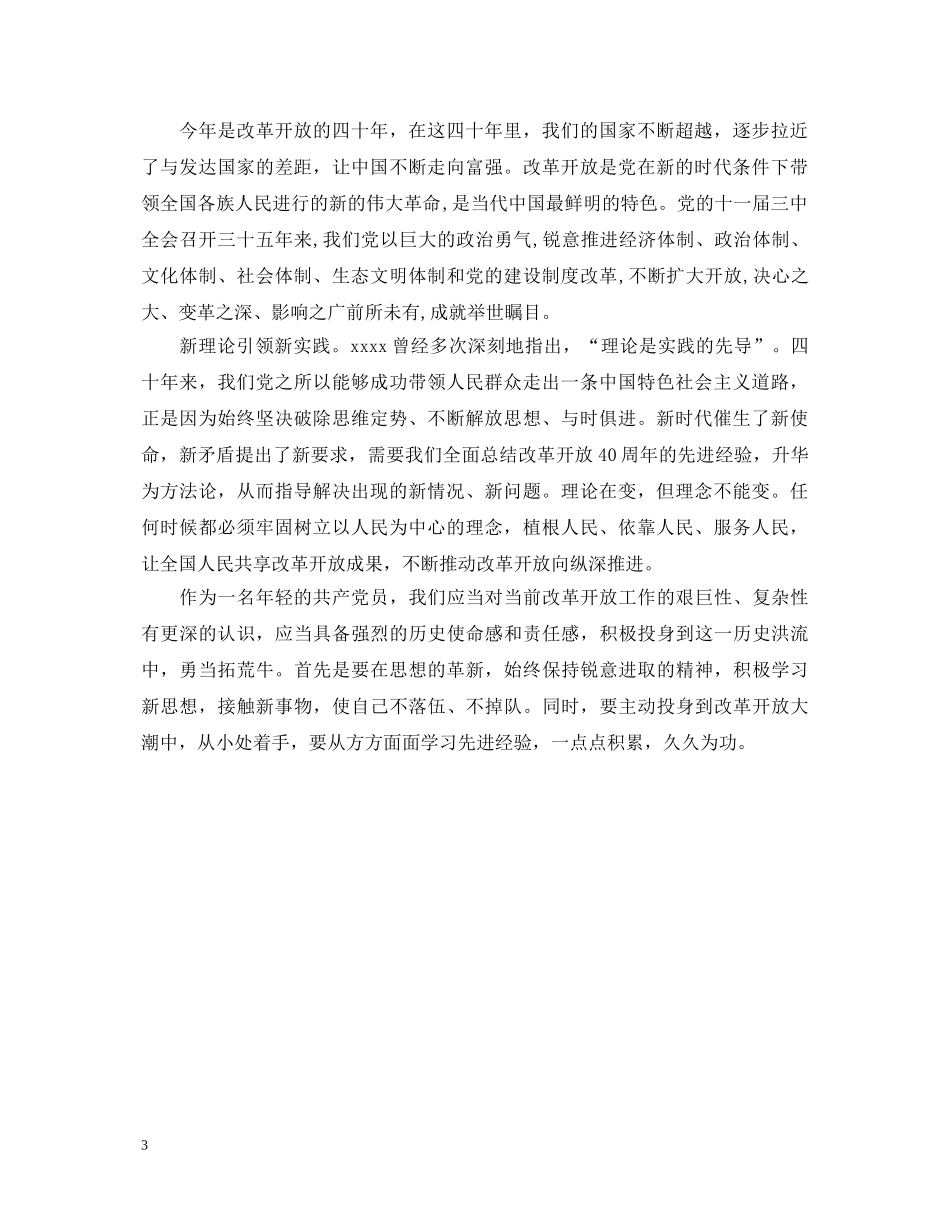 观看改革开放四十周年心得体会范文 _第3页