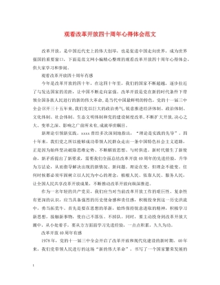 观看改革开放四十周年心得体会范文 