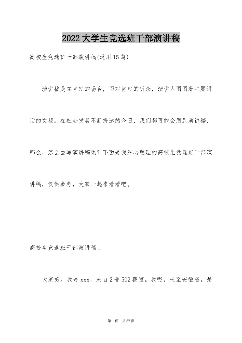 2024大学生竞选班干部演讲稿_13_第1页