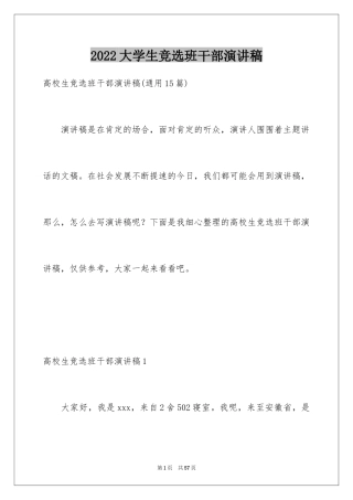 2024大学生竞选班干部演讲稿_13