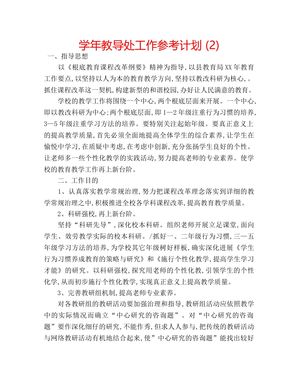 学年教导处工作参考计划 (2) _第1页